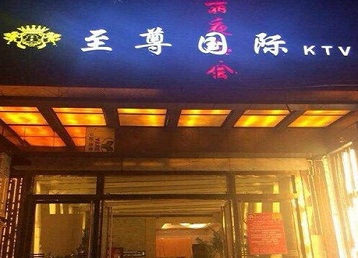 武平哪个KTV真空陪酒妹子服务好-至尊国际KTV消费价格服务点评
