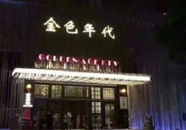 武平KTV陪唱公主哪家最便宜-金色年代KTV便宜消费点评